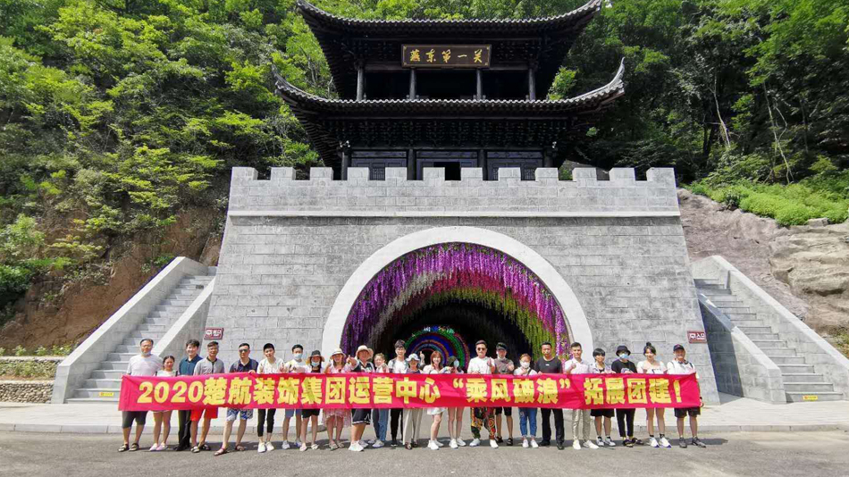 无码嫩逼电影2020楚航装饰集团运营中心“乘风破浪” 拓展团建