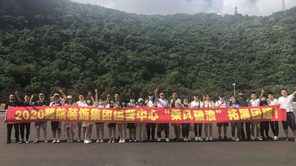 艹逼视频网站免费2020楚航装饰集团运营中心“乘风破浪” 拓展团建