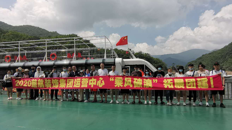 操中国美妞白虎小BB2020楚航装饰集团运营中心“乘风破浪” 拓展团建