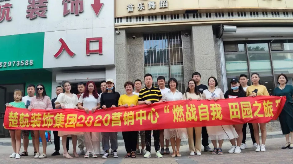 免费日本男人大鸡巴操女人BB穴A片在线楚航装饰集团2020营销中心“燃烧自我 田园之旅”